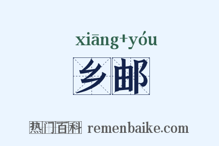 乡邮是什么意思的图片